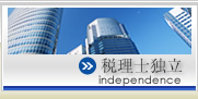 税理士独立