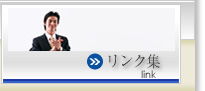 リンク集