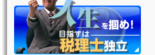 税理士独立