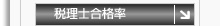 税理士合格率