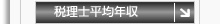 税理士平均年収